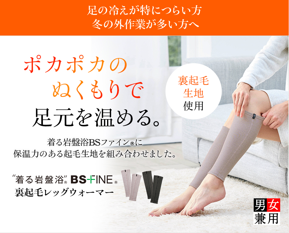 “着る岩盤浴®︎”BSファイン®︎の裏起毛レッグウォーマー