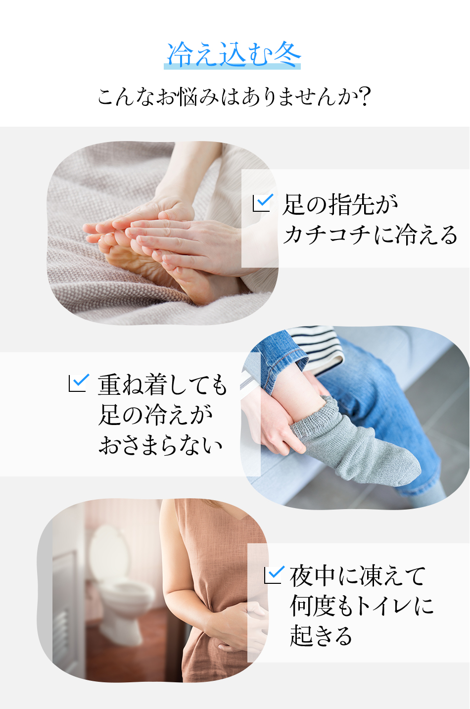 冷え込む冬こんなお悩みはありませんか？