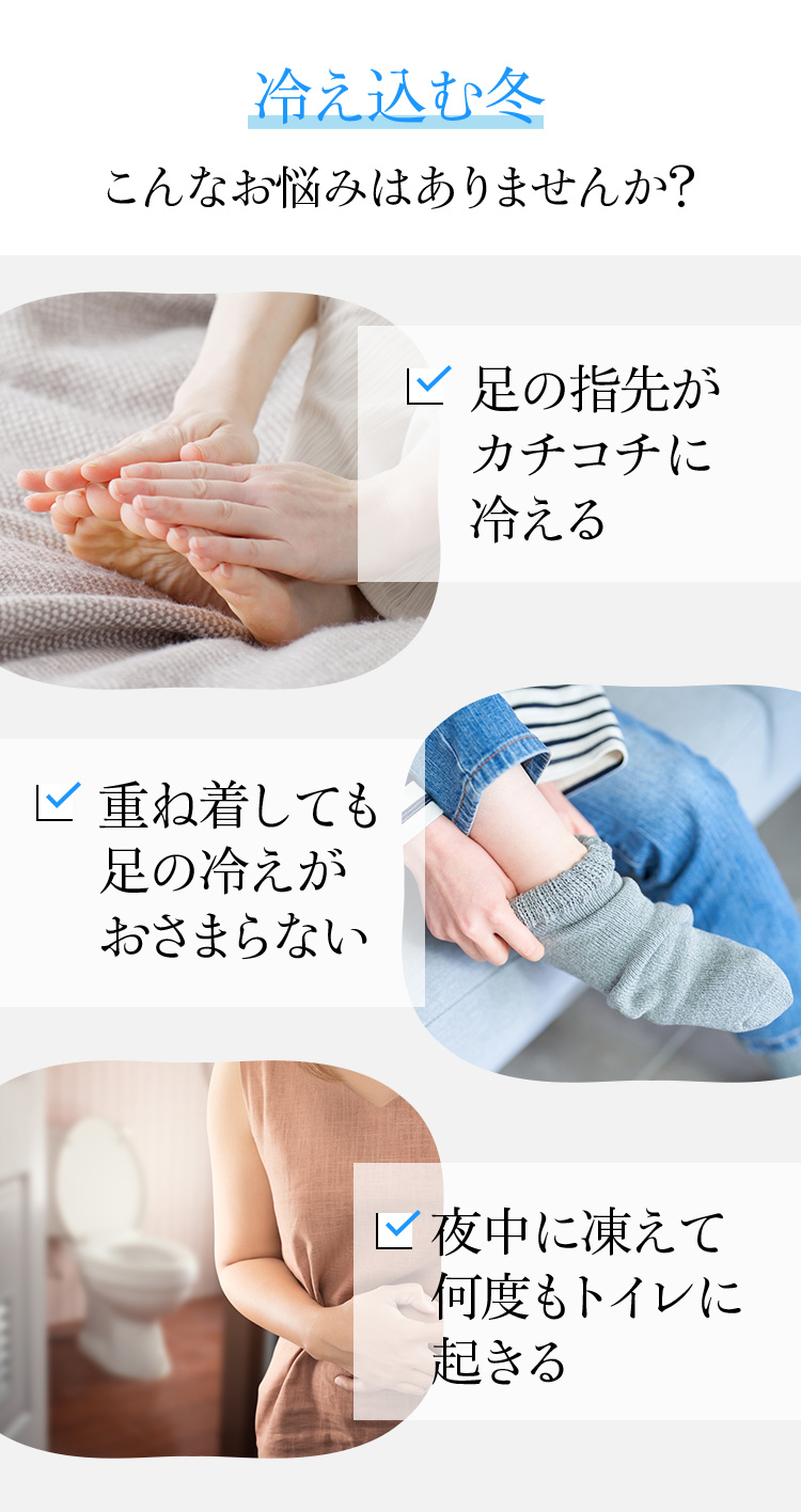 冷え込む冬こんなお悩みはありませんか？