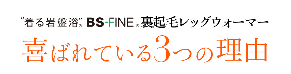 着る岩盤浴 BS-FINE 「裏起毛レッグウォーマー」が 喜ばれている3つの理由