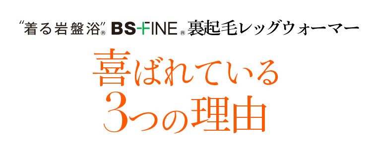 着る岩盤浴 BS-FINE 「裏起毛レッグウォーマー」が 喜ばれている3つの理由