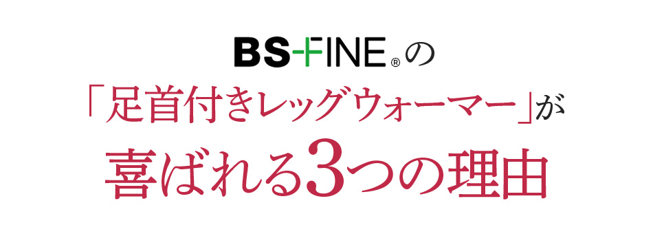 着る岩盤浴 BS-FINE 「足首付きレッグウォーマー」が 喜ばれている3つの理由