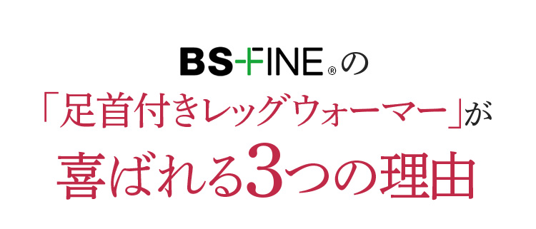 着る岩盤浴 BS-FINE 「足首付きレッグウォーマー」が 喜ばれている3つの理由