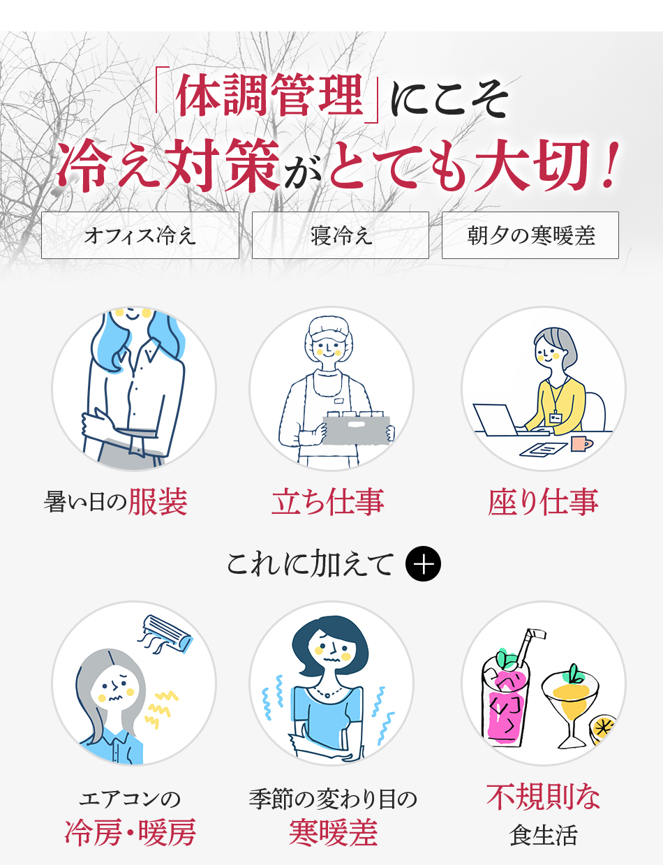 体調管理にこそ冷え対策がとても大切！