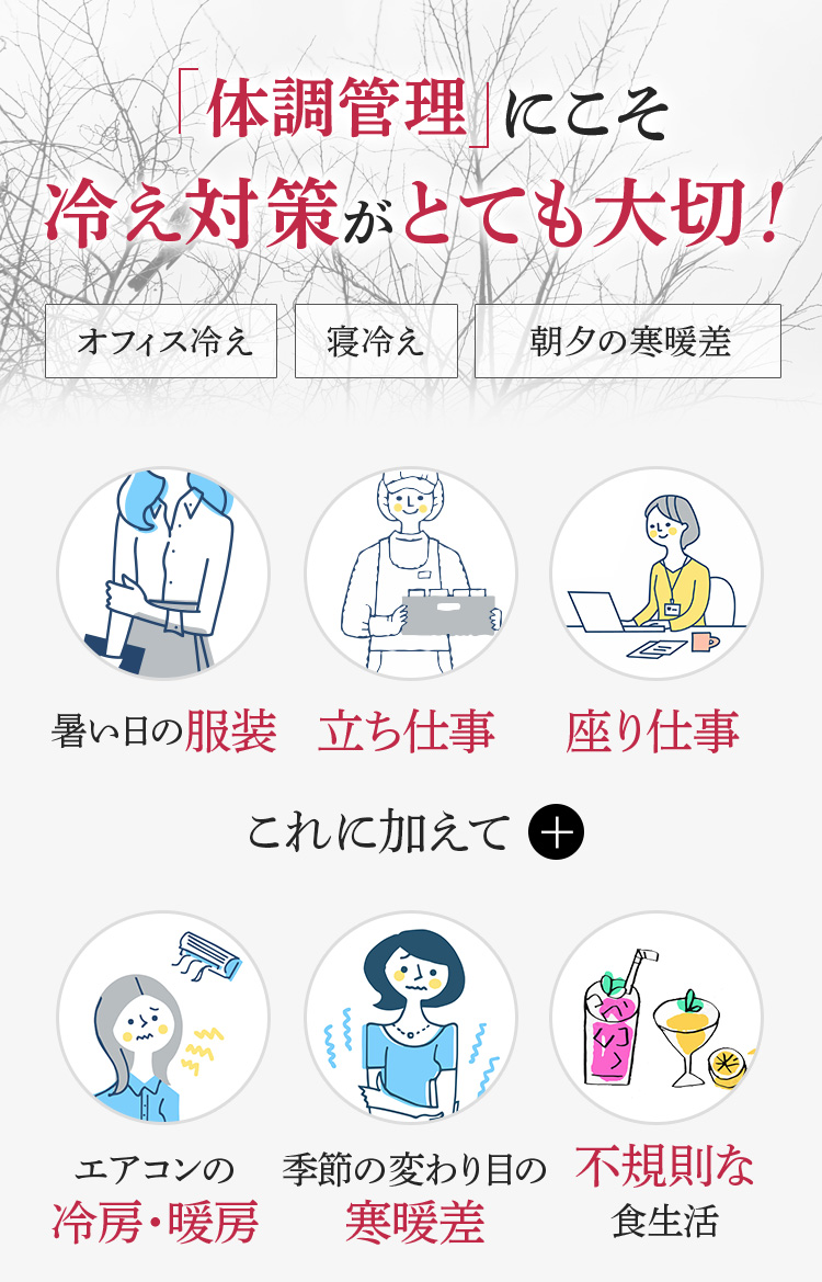 体調管理にこそ冷え対策がとても大切！