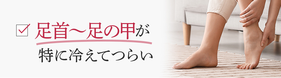 足首～足の甲が特に冷えてつらい