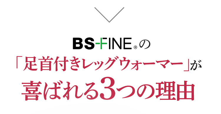 BSFINEの「足首付きレッグウォーマー」が喜ばれる3つの理由