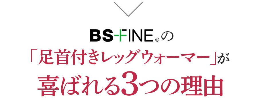 BSFINEの「足首付きレッグウォーマー」が喜ばれる3つの理由