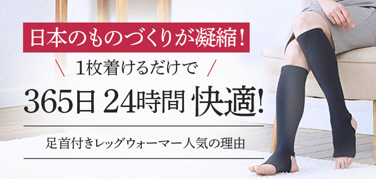 日本のものづくりが凝縮!1枚着けるだけで365日 24時間 快適!足首付きレッグウォーマー人気の理由