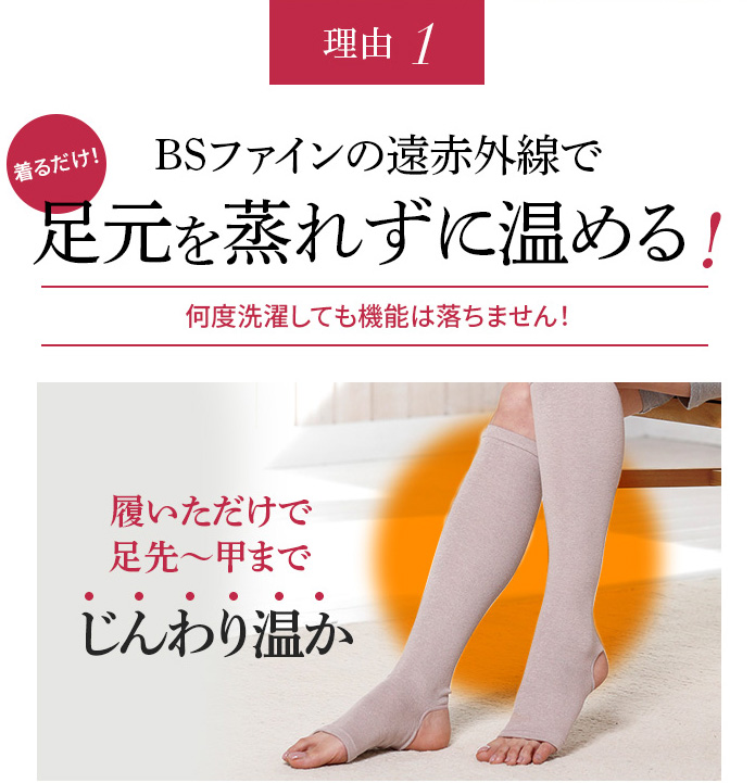 理由1 BSファインの遠赤外線で足元を蒸れずに温める!