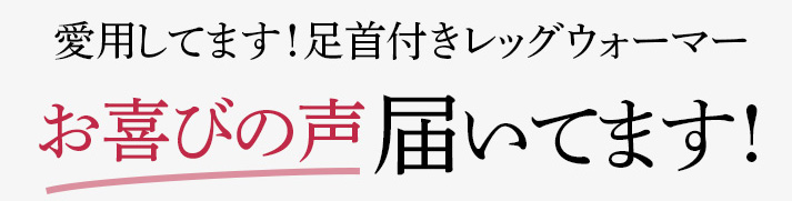 愛用してます!足首付きレッグウォーマーお喜びの声届いてます!