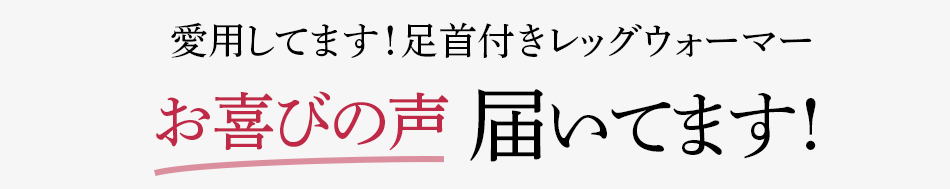 愛用してます!足首付きレッグウォーマーお喜びの声届いてます!