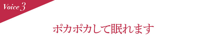 Voice3 ポカポカして眠れます