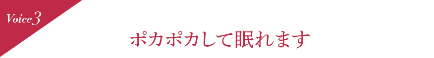 Voice3 ポカポカして眠れます