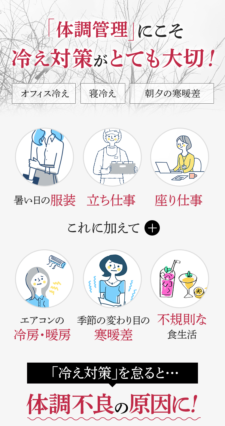 体調管理にこそ冷え対策がとても大切!「冷え対策」を怠ると…体調不良の原因に!