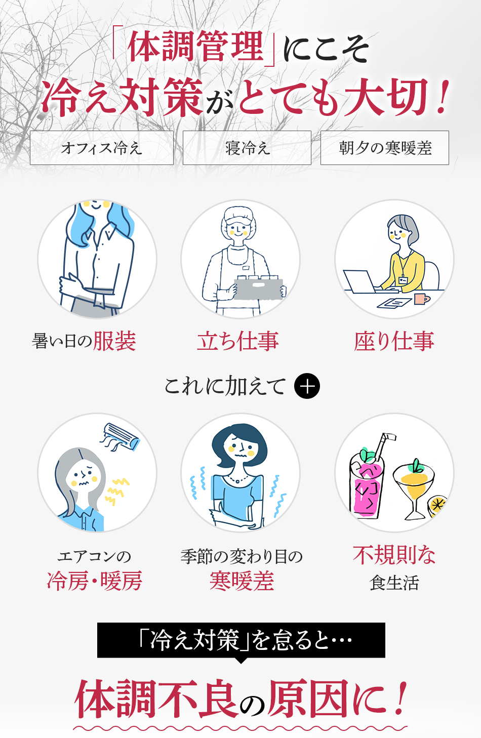 体調管理にこそ冷え対策がとても大切!「冷え対策」を怠ると…体調不良の原因に!