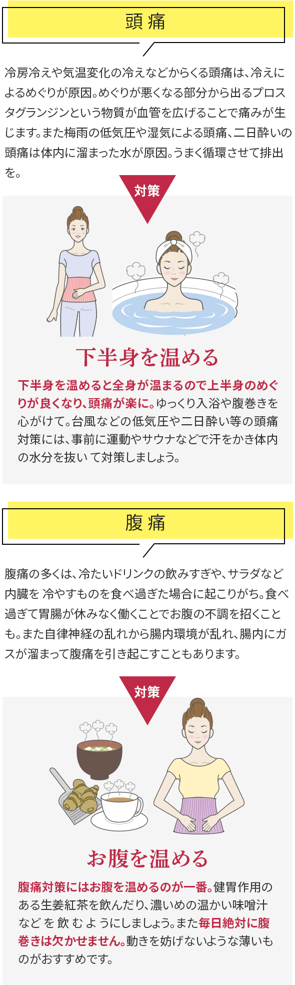 頭痛 対策 下半身を温める 腹痛 対策 お腹を温める