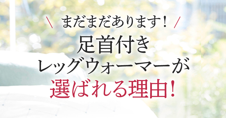 まだまだあります!足首付きレッグウォーマーが選ばれる理由!