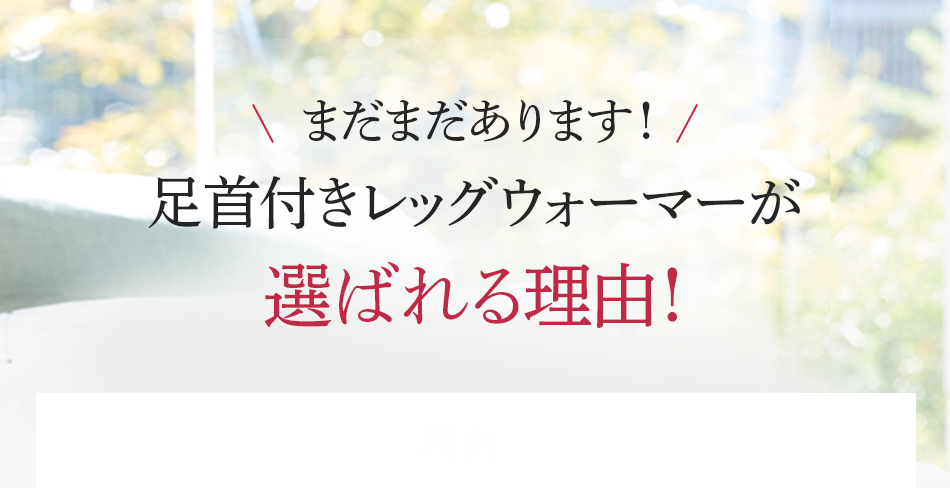 まだまだあります!足首付きレッグウォーマーが選ばれる理由!