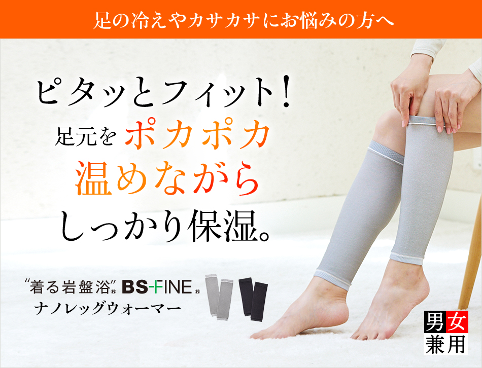 ナノレッグウォーマー | ”着る岩盤浴”BSファイン