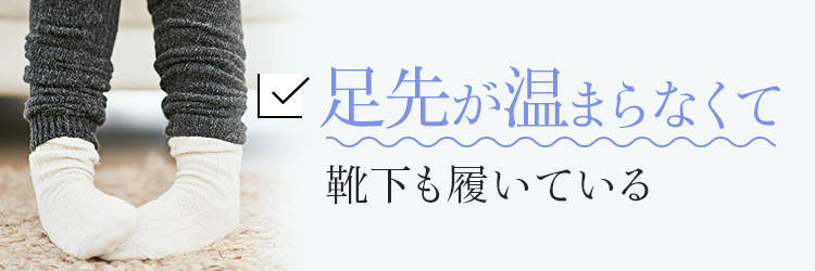 足先が温まらなくて靴下も履いている