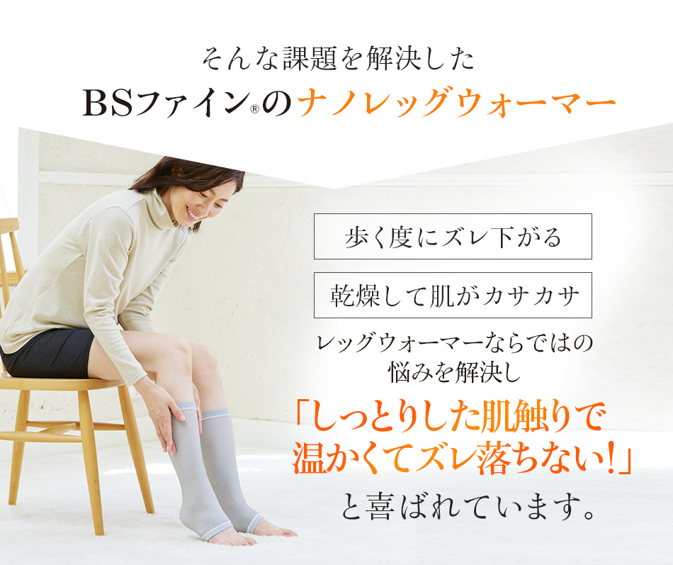 そんな課題を解決したBSファイン®のナノレッグウォーマー