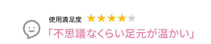 Voice1 不思議なくらい足元が温かい