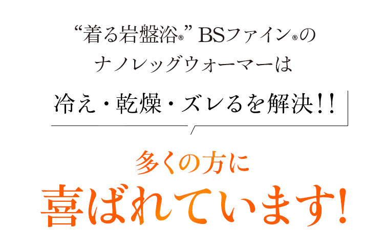 “着る岩盤浴®︎”BSファイン®︎のナノレッグウォーマーは冷え・乾燥・ズレるを解決!!多くの方に喜ばれています!