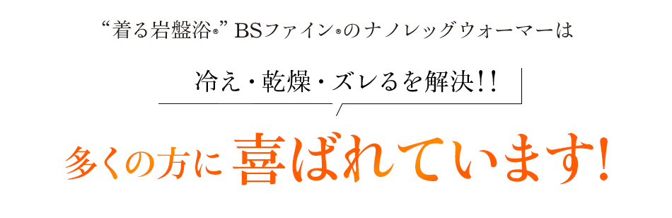 “着る岩盤浴®︎”BSファイン®︎のナノレッグウォーマーは冷え・乾燥・ズレるを解決!!多くの方に喜ばれています!