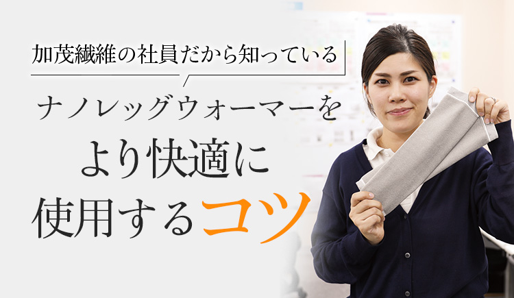 加茂繊維の社員だから知っている