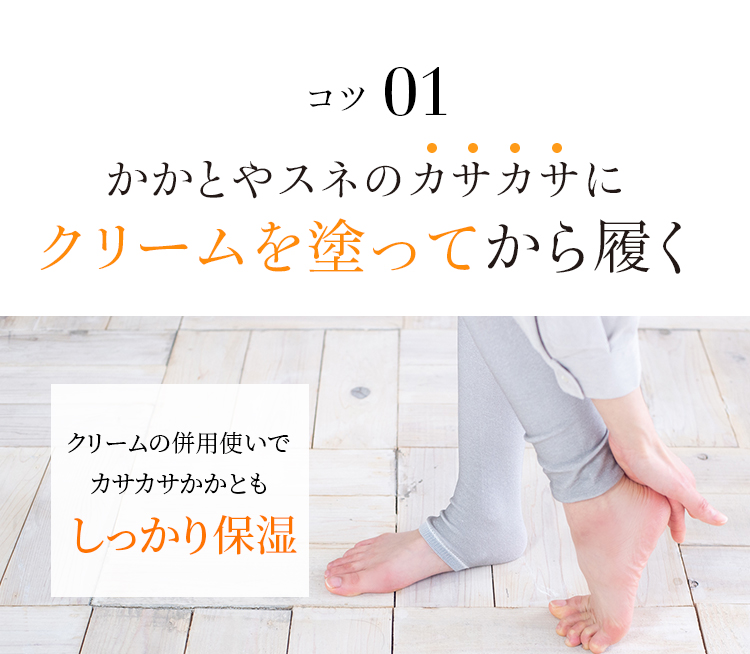 コツ01 かかとやスネのカサカサにクリームを塗ってから履く