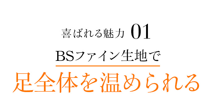 魅力1 BSファイン生地で足全体を温められる