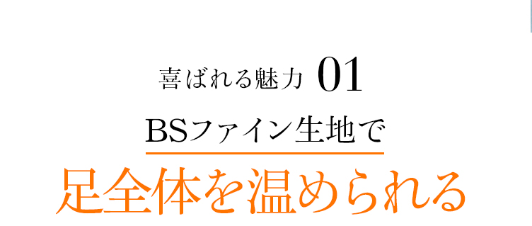 魅力1 BSファイン生地で足全体を温められる