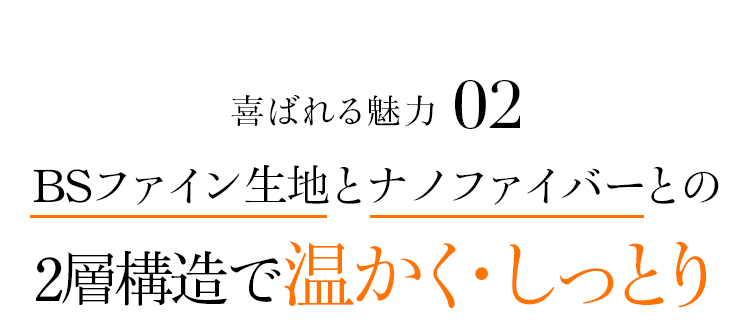 魅力02 BSファイン生地とナノファイバーとの2層構造で温かく・しっとり