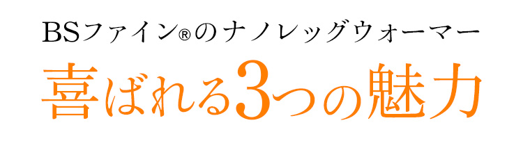 BSファイン®︎のナノレッグウォーマー喜ばれる3つの魅力