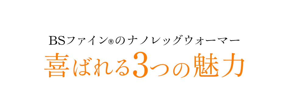 BSファイン®︎のナノレッグウォーマー喜ばれる3つの魅力