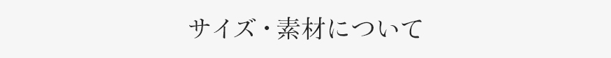 サイズ・素材について