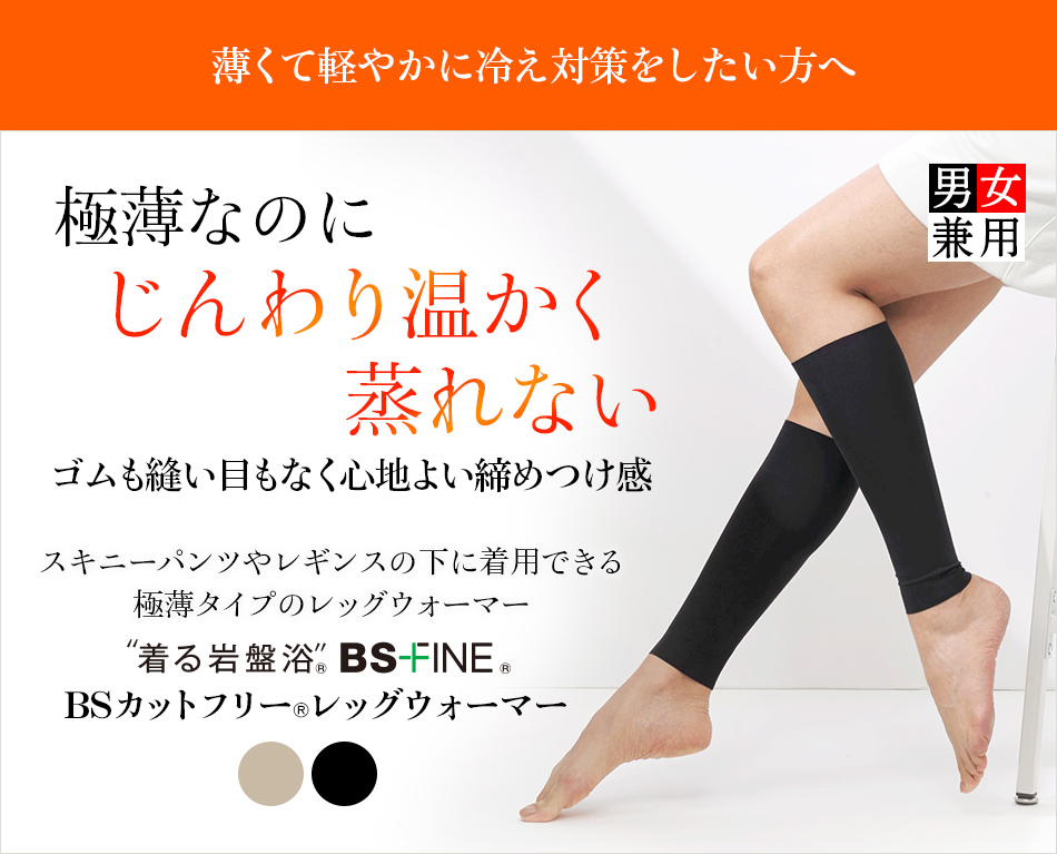 “着る岩盤浴®︎”BSファイン®︎のBSカットフリー®︎レッグウォーマー
