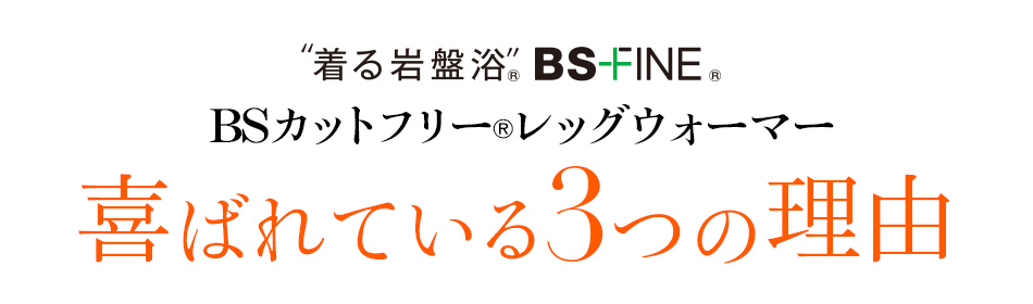 着る岩盤浴 BS-FINE 「BSカットフリー®︎レッグウォーマー」が 喜ばれている3つの理由
