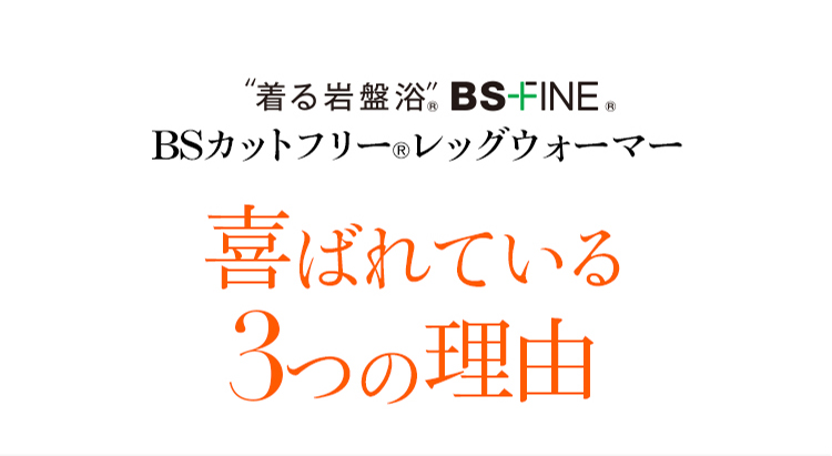 着る岩盤浴 BS-FINE 「BSカットフリー®︎レッグウォーマー」が 喜ばれている3つの理由