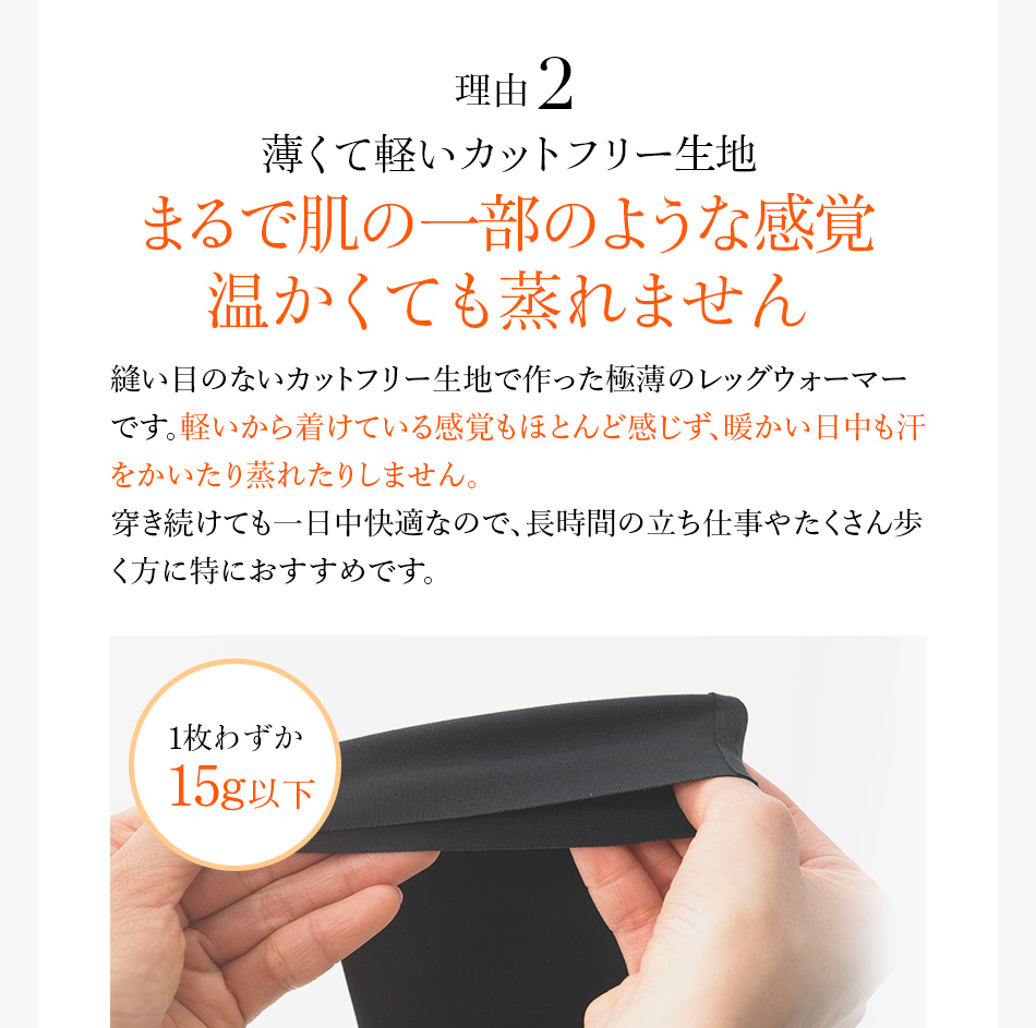 理由2 薄くて軽いカットフリー生地 まるで肌の一部のような感覚温かくても蒸れません