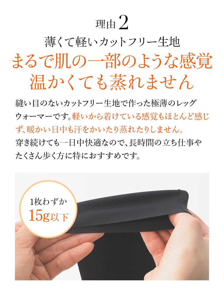 理由2 薄くて軽いカットフリー生地 まるで肌の一部のような感覚温かくても蒸れません