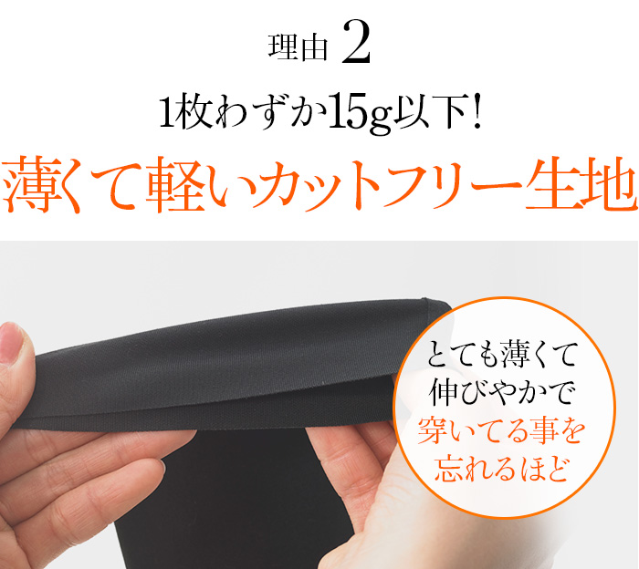 理由02 1枚わずか15g以下！薄くて軽いカットフリー生地
