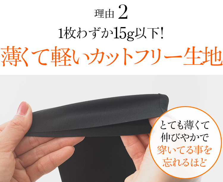 理由02 1枚わずか15g以下！薄くて軽いカットフリー生地