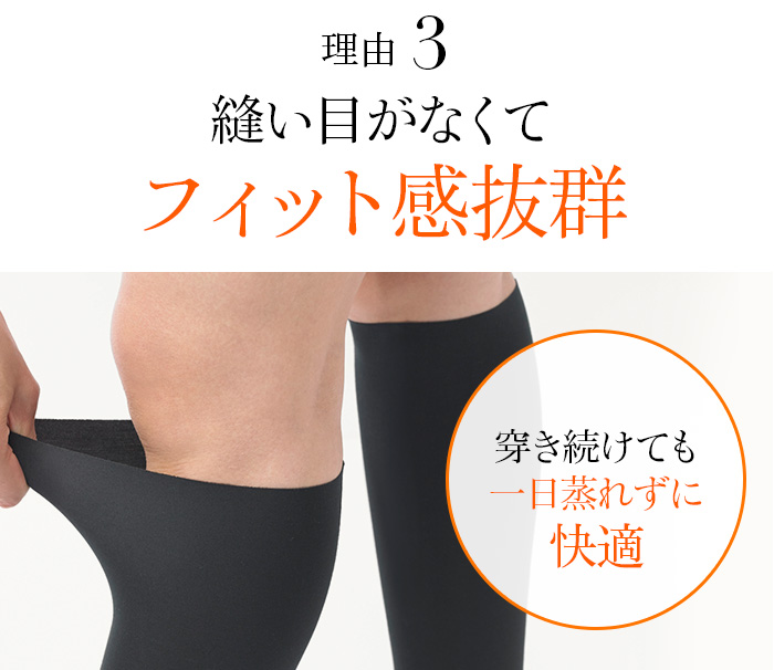 理由03 縫い目がなくてフィット感抜群