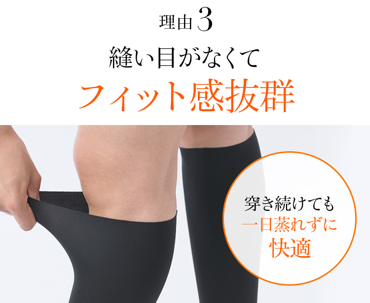 理由03 縫い目がなくてフィット感抜群