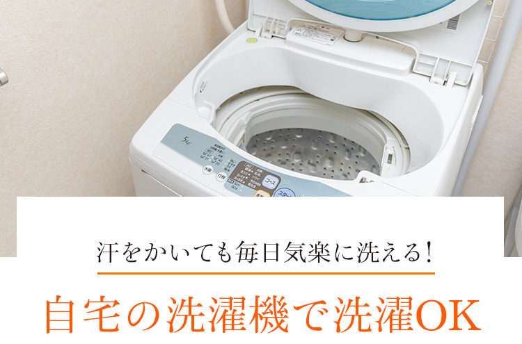 汗をかいても毎日気軽に洗える！自宅の洗濯機で洗濯OK