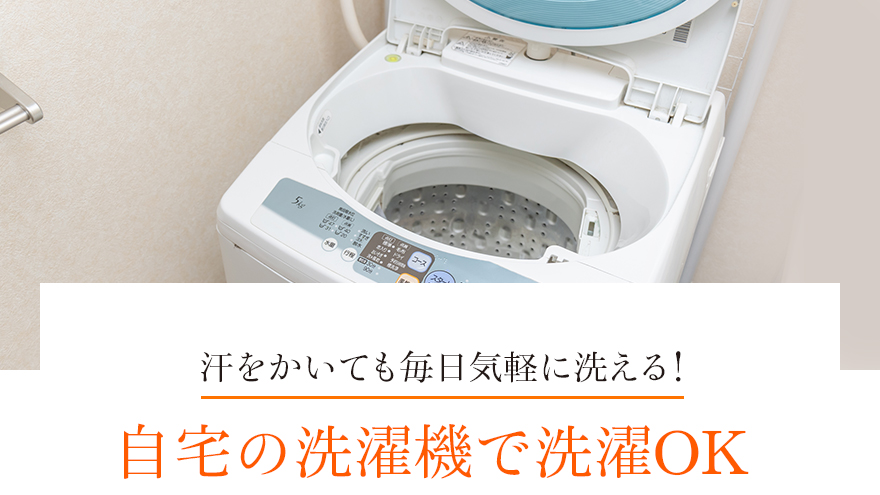汗をかいても毎日気軽に洗える！自宅の洗濯機で洗濯OK