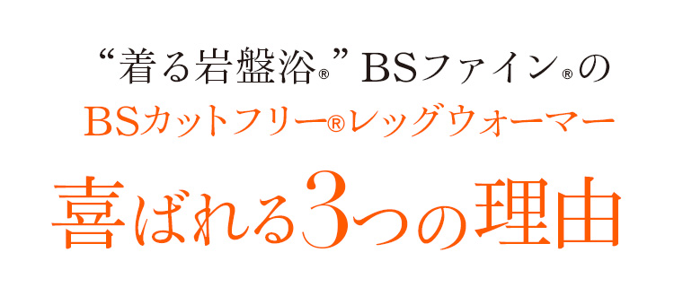 “着る岩盤浴®︎”BSファイン®︎BSカットフリー®レッグウォーマー喜ばれる3つの理由