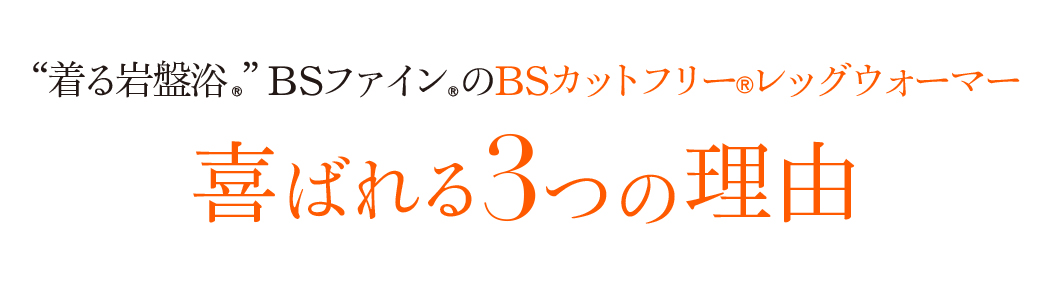 “着る岩盤浴®︎”BSファイン®︎BSカットフリー®レッグウォーマー喜ばれる3つの理由